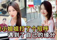 缘分遇到小姐姐,邂逅心动小姐姐